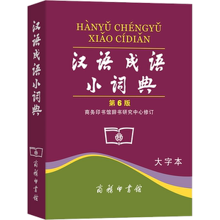 【新华文轩】汉语成语小词典 第6版 大字本 正版书籍 新华书店旗舰店文轩官网 商务印书馆