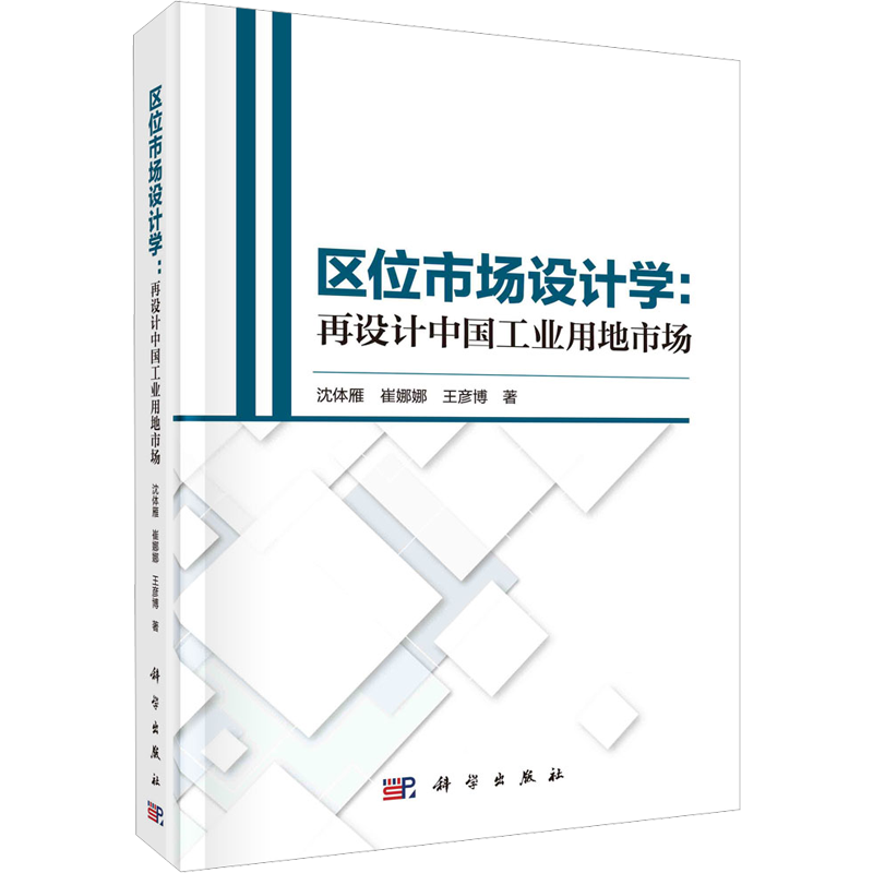 区位市场设计学:再设计中国工业用地市场 沈体雁,崔娜娜,王彦博 科学出版社 正版书籍 新华书店旗舰店文轩官网