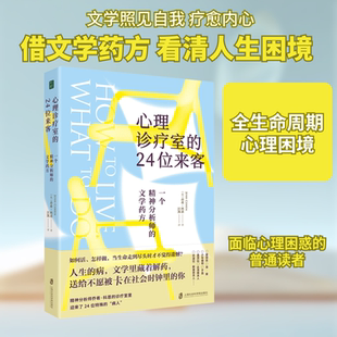 心理诊疗室的24位来客：一个精神分析师的文学药方 (英)乔希·科恩 著 上海社会科学院出版社 正版书籍 新华书店旗舰店文轩官网