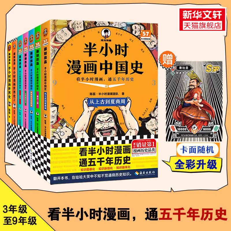 半小时漫画中国史全套7册正版 12345+世界史12 陈磊混子哥历史漫画科普书 6-12岁儿童小学生近代历史类书籍读客正版中小学课外书