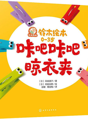 【新华文轩】咔吧咔吧晾衣夹 (日)苅田澄子 正版书籍 新华书店旗舰店文轩官网 化学工业出版社