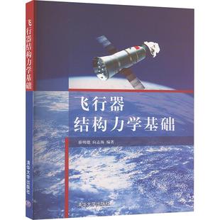 【新华文轩】飞行器结构力学基础 正版书籍 新华书店旗舰店文轩官网 清华大学出版社