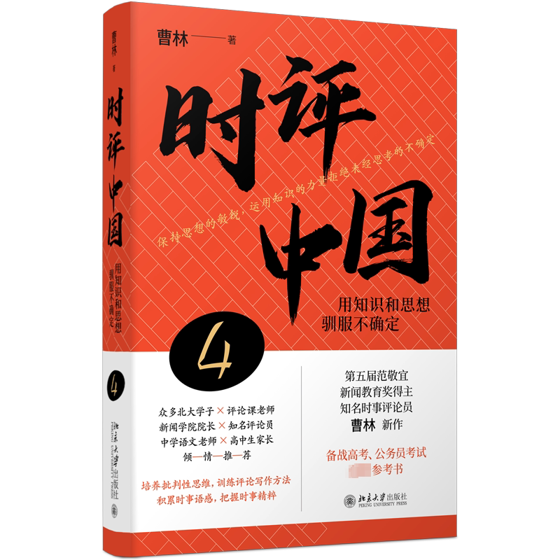 【赠签章+明信片】时评中国54321 曹林著 用知识和思想驯服不确定 时评文章精选集 时评写作十六讲 北京大学出版社 新华书店正版