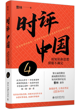 【赠签章+明信片】时评中国54321 曹林著 用知识和思想驯服不确定 时评文章精选集 时评写作十六讲  北京大学出版社 新华书店正版
