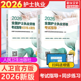 人卫版2026年全国护士执业资格考试护资轻松过随身记口袋书历年真题试卷模拟题库罗先武护考护士职业资格证资料试题护考