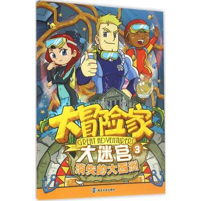 【新华文轩】大冒险家大迷宫 3消失的大西洲南京漫尚 编 正版书籍 新华书店旗舰店文轩官网 南京大学出版社