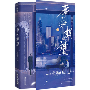 【新华文轩】厮守期望 翡冷萃 正版书籍小说畅销书 新华书店旗舰店文轩官网 广东旅游出版社