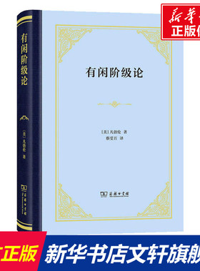 有闲阶级论 (美)凡勃伦(Thorstein B.Veblen) 商务印书馆 正版书籍 新华书店旗舰店文轩官网