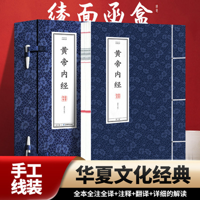 【新华文轩】黄帝内经线装书 经典国学中国古代经典译注 正版书籍 新华书店旗舰店文轩官网 甘肃教育出版社