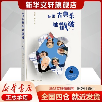 如果古典乐被戳破周雨思,娜珍 著艺术音乐（新）花城出版社新华书店旗舰店正版书籍