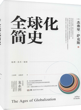 【新华文轩】全球化简史 (美)杰弗里·萨克斯 一部20多万字的可读性很强的“轻型”产品 独到的眼光 湖南科学技术出版社 正版书籍