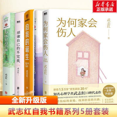 身体知道答案+为何爱会伤人+感谢自己的不完美+自我的诞生+为何家会伤人 武志红 著 京华出版社等 珍藏版