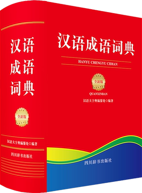 【新华文轩】汉语成语词典 全新版 正版书籍 新华书店旗舰店文轩官网 四川辞书出版社