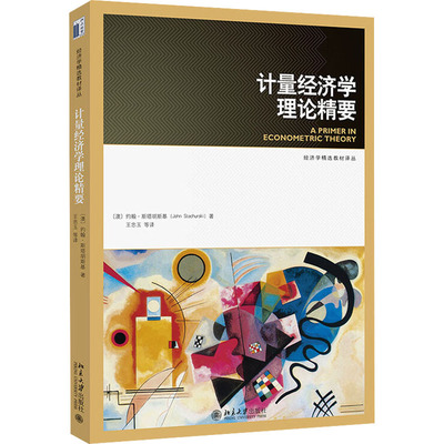 【新华文轩】计量经济学理论精要 (澳)约翰·斯塔胡斯基 正版书籍 新华书店旗舰店文轩官网 北京大学出版社