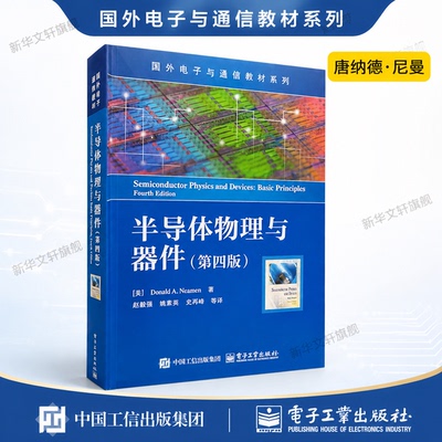 半导体物理与器件 第4版 从原理到应用微电子与集成电路设计基础书PN结MOSFET光电器件详解教材教程书籍 电子工业出版社正版书籍
