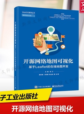 开源网络地图可视化:基于Leaflet的在线地图开发 正版书籍 新华书店旗舰店文轩官网 电子工业出版社