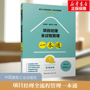 中国建筑工业出版 项目经理全过程管理一本通 新华书店旗舰店文轩官网 书籍 社 正版