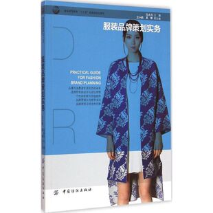 【新华文轩】服装品牌策划实务 马大力 主编 正版书籍 新华书店旗舰店文轩官网 中国纺织出版社有限公司