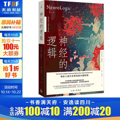 神经的逻辑 奇妙人类行为背后的大脑机制 (美)埃利泽·斯滕伯格 正版书籍 新华书店旗舰店文轩官网 上海三联书店