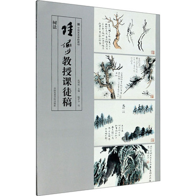 【新华文轩】陆俨少教授课徒稿 树法 陆俨少 正版书籍 新华书店旗舰店文轩官网 中国美术学院出版社