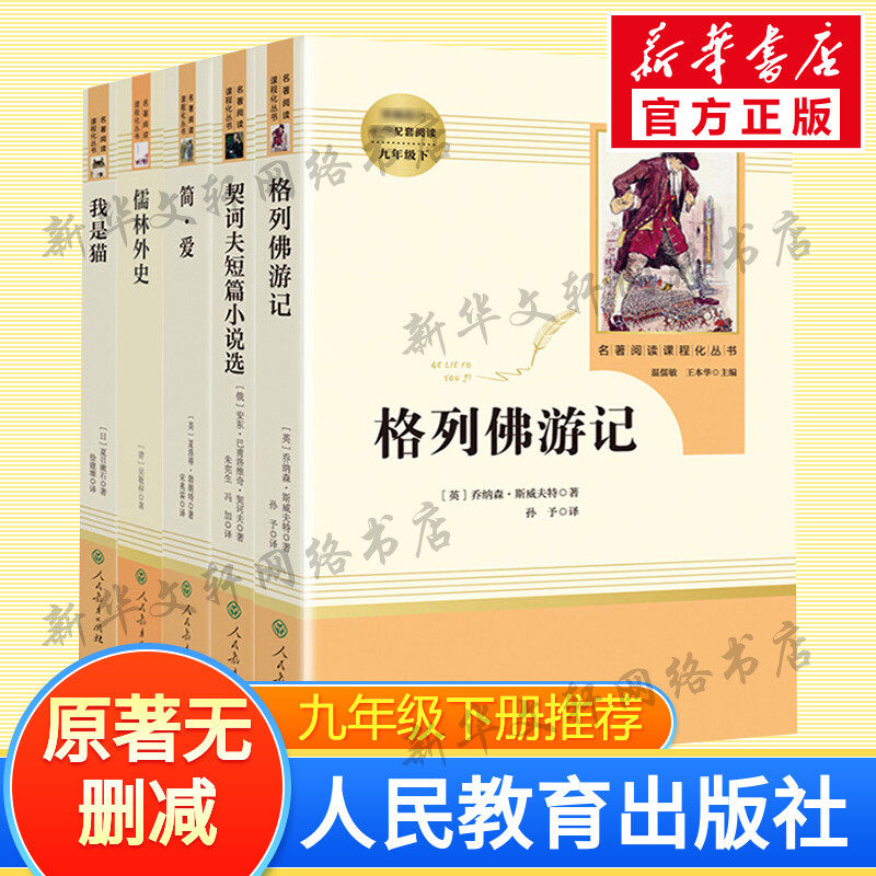 九年级下册必阅读简爱儒林外史我是猫格列佛游记契诃夫短篇小说围城 人民教育出版社初三课外名著书籍老师推/荐原著正版新华书店