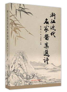 浙江近代名家医案选评 陈永灿,白钰,马凤岐主编 正版书籍 新华书店旗舰店文轩官网 中国中医药出版社