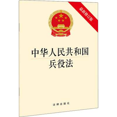中华人民共和国兵役法 最新修订版 法律出版社 正版书籍 新华书店旗舰店文轩官网