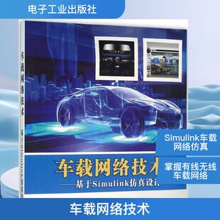 正版 主编 书籍 新华书店旗舰店文轩官网 社 车载网络技术 电子工业出版 肖广兵