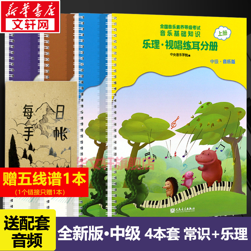 音基中级教材 乐理视唱练耳+音乐常识共四4册套装 音乐基础知识中央音乐学院音基考级教材 基础理论等级考试教程书籍 央院音基中级