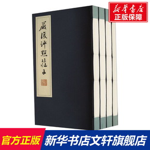 严复评点庄子(1-4) 福建人民出版社 正版书籍 新华书店旗舰店文轩官网