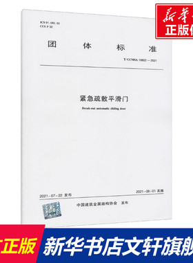紧急疏散平滑门 T/CCMSA 10822-2021 正版书籍 新华书店旗舰店文轩官网 中国建筑工业出版社