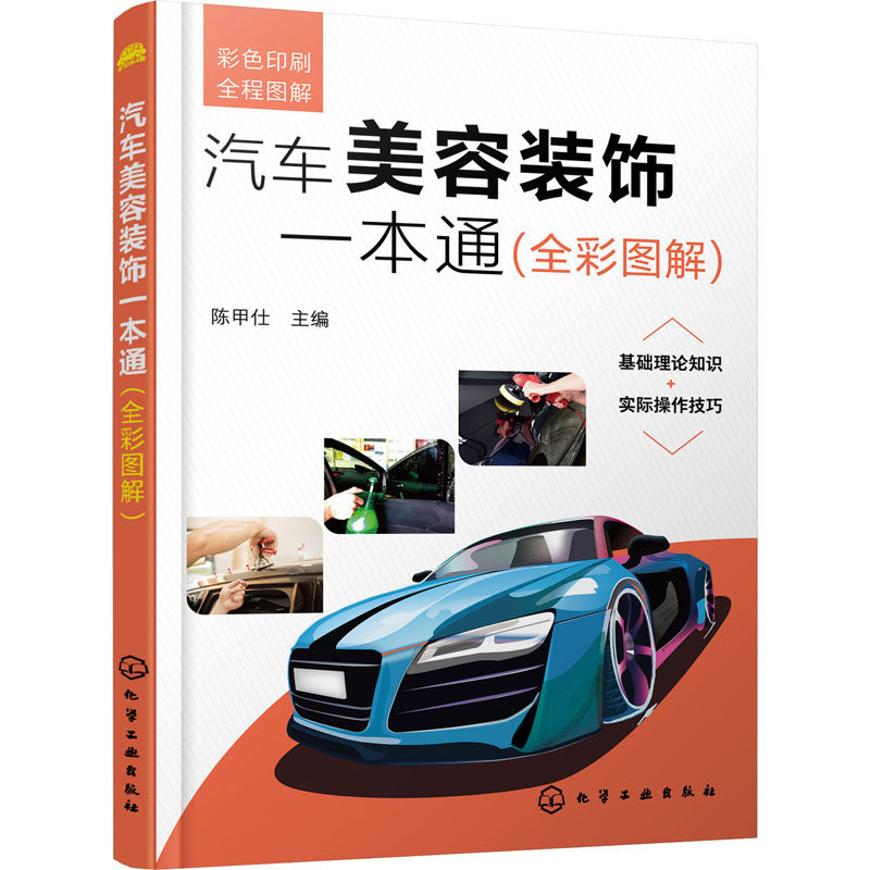 汽车美容装饰一本通(全彩图解) 正版书籍 新华书店旗舰店文轩官网 化学工业出版社