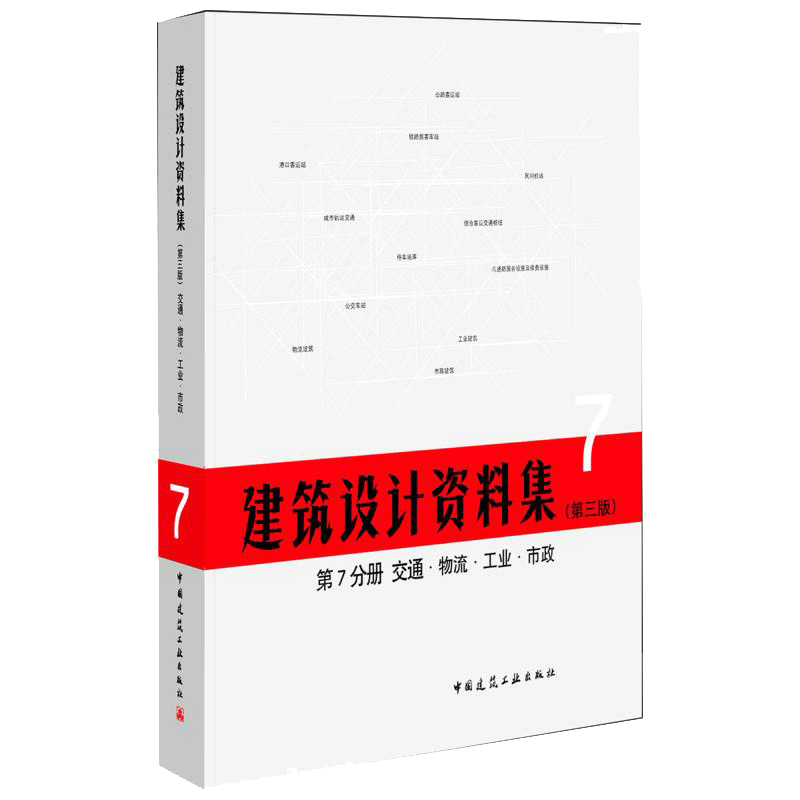 建筑设计资料集(第3版)第7七分册交通物流工业市政(精)2017建筑设计资料集新版 第三版建筑资料集工具书建筑“百科全书”