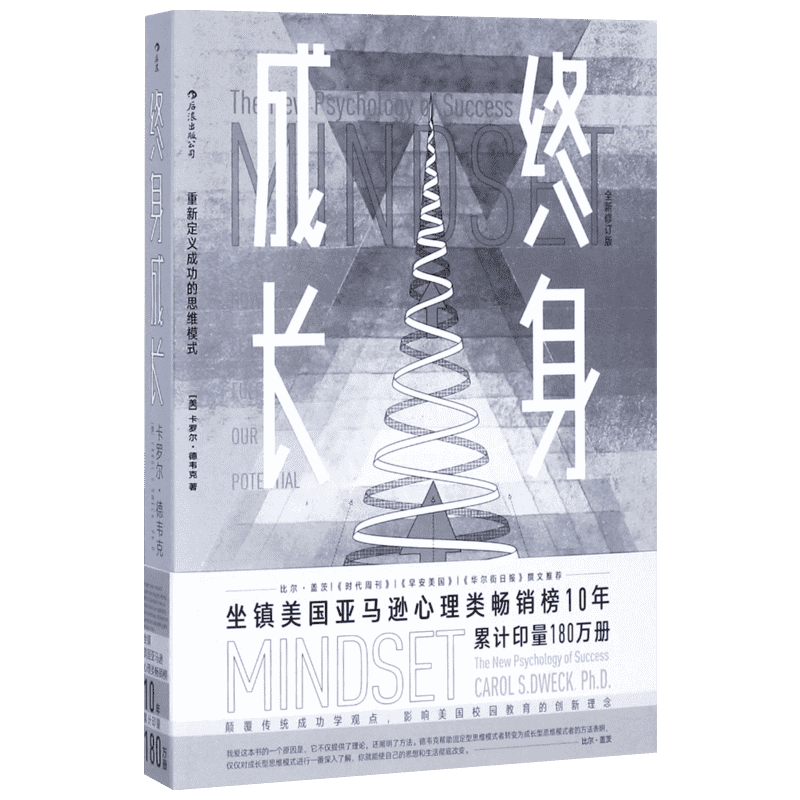 终身成长 正版 比尔盖茨樊登赵周推荐 重新定义成功的思维模式  颠覆传统成功学观点好的思维方式比道理更重要 成长型思维教育创新