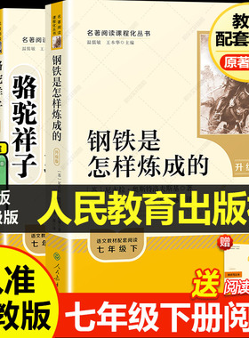 人教升级版骆驼祥子和钢铁是怎样炼成的七年级必读正版原著完整版人民教育出版社初一中学生课外书初红岩红星照耀中国新华文轩书店
