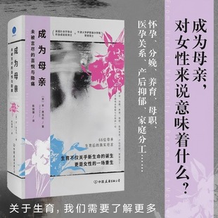 【新华文轩】成为母亲 未被言尽的喜悦与隐痛 怀孕、养育、母职、产后抑郁、家庭分工……关于做母亲隐秘与已知的一切 正版书籍