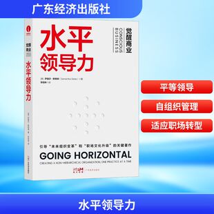 水平领导力 (美)萨曼莎·斯莱德 广东经济出版社 正版书籍 新华书店旗舰店文轩官网