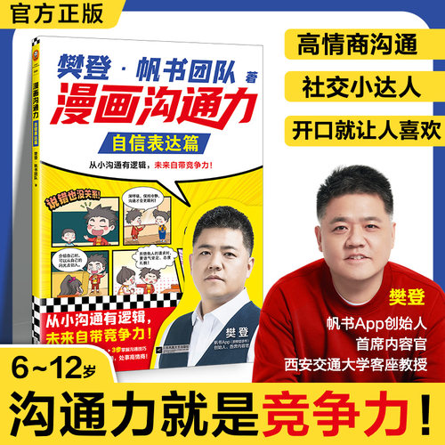 【新华文轩】漫画沟通力 自信表达篇 樊登·帆书团队著 6-12岁儿童漫画读物提高孩子的沟通力情商表达锻炼小学生课外阅读书籍正版