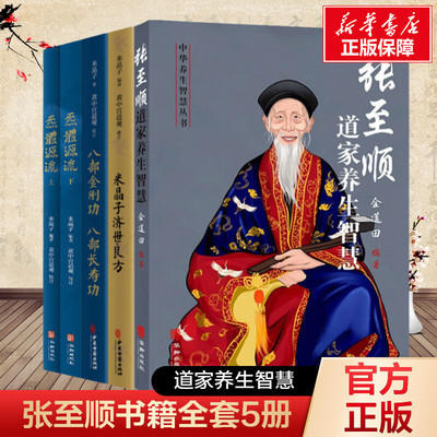 新华书店张至顺书籍全套5册 米晶子济世良方+八部金刚功八部长寿功+炁體源流上下册+张至顺道家养生智慧 中医古籍米晶子黄中宫道观