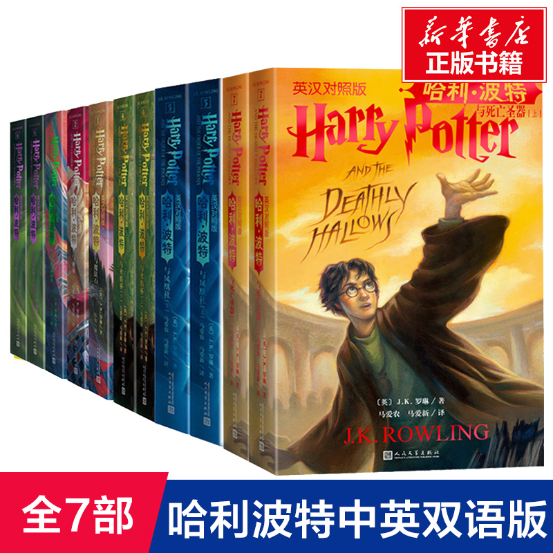 哈利波特中英文双语版书全套