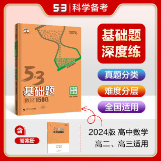 2024新版53基础题高中数学1500题全国通用版五年高考三年模拟五三高考真题卷练习题高二高三高考总复习教辅资料书曲一线中档必刷题