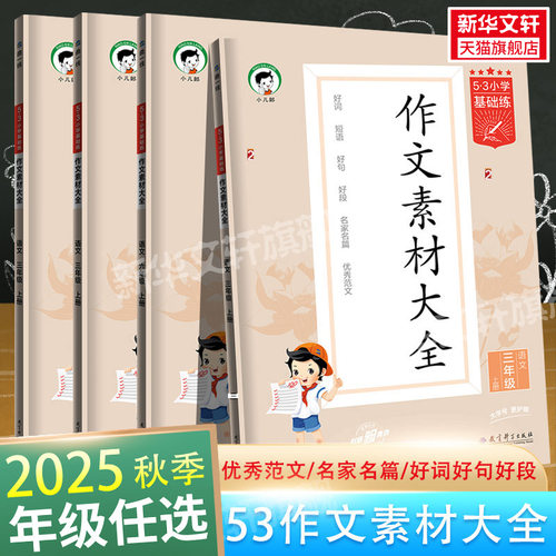 2025秋版53同步作文素材大全三年级四年级五年级六年级上册下册小学基础练语文曲一线RJ人教版同步作文大全作文书素材积累优秀作文