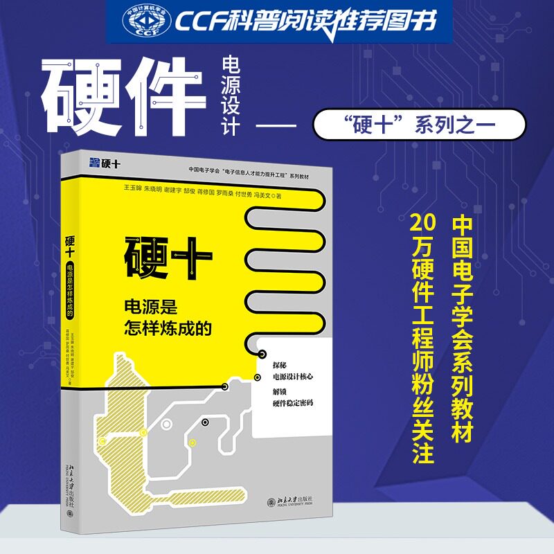 硬十 电源是怎样炼成的 硬件是什么系列书计算机硬件组装维护硬件工程师粉丝关注的一站式进阶电源设计分解电源结构正版书籍图片