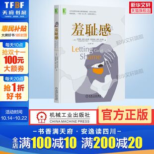 活出生命 华章心理 调节 意义 临床心理治疗心理正版 创伤治疗 指导原则 羞耻感 书籍 羞耻情绪 治愈羞耻感 治愈过度