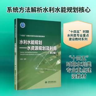 【新华文轩】水利水能规划——水资源规划及利用（第2版）（“十四五”时期水利类专业重点建设教材）