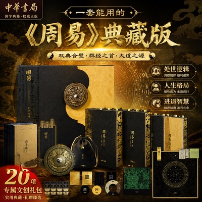 周易典藏版经典注解合璧本 易经原著+注释译文 国学经典哲学书籍 中华文化源头活水 先贤大智慧 家居风水开运 送礼收藏 中华书局