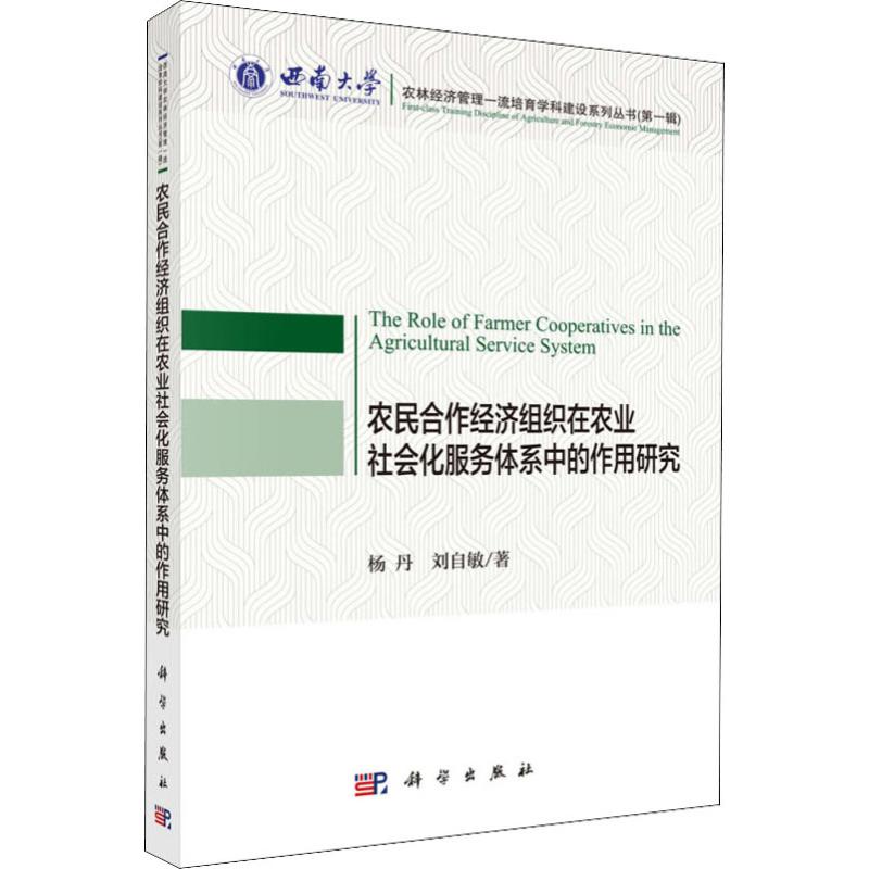 农民合作经济组织在农业社会化服务体系中的作用研究 杨丹,刘自敏 科学出版社 正版书籍 新华书店旗舰店文轩官网