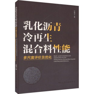 汪德才 中国建筑工业出版 正版 新华书店旗舰店文轩官网 社 书籍 乳化沥青冷再生混合料性能多尺度评价及优化