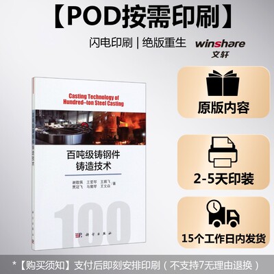 (按需印刷POD版)百吨级铸钢件铸造技术 谢敬佩//王爱琴//王鹏飞//贾冠飞//马窦琴等 正版书籍 新华书店旗舰店文轩官网 科学出版社