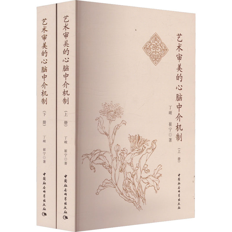 【新华文轩】艺术审美的心脑中介机制(全2册) 丁峻,崔宁 正版书籍 新华书店旗舰店文轩官网 中国社会科学出版社